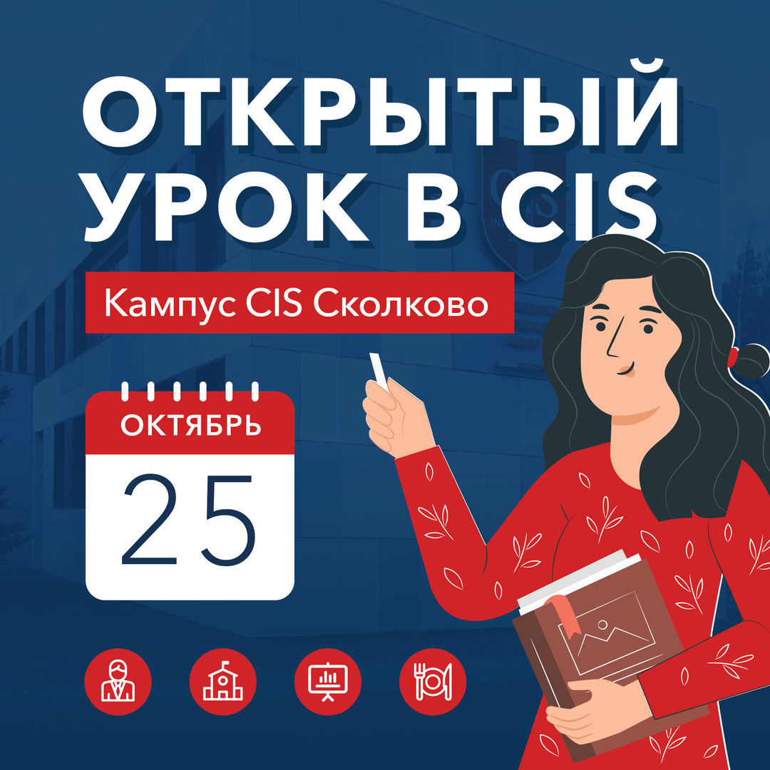 Открытый урок в кампусе CIS Skolkovo