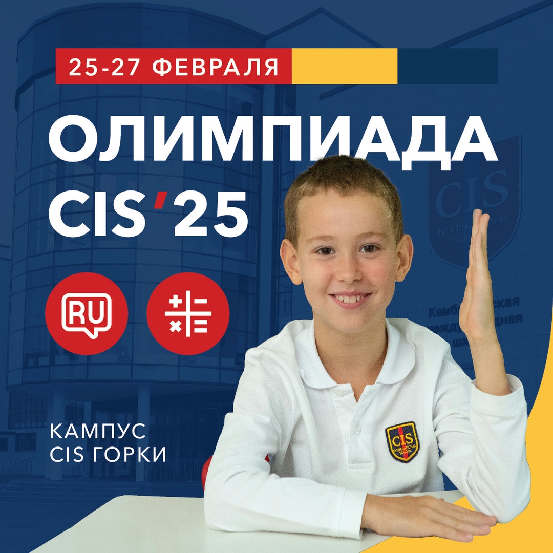 Олимпиада CIS 2025