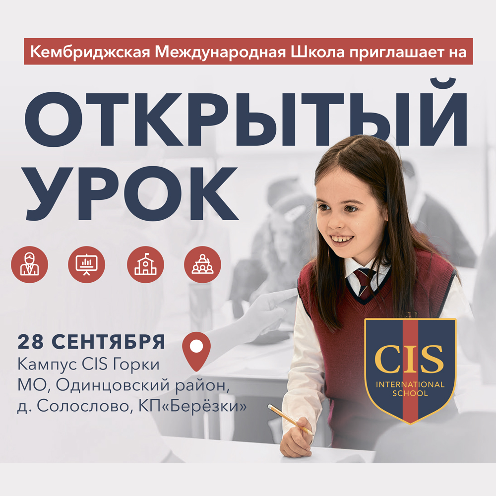 28 сентября приглашаем на Открытый урок в CIS Горки