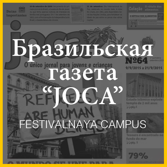 Бразильская газета “Joca”