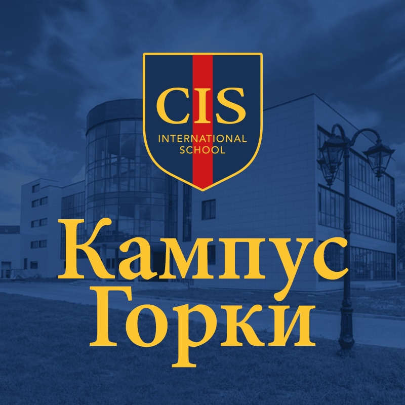 Презентация нового кампуса CIS горки