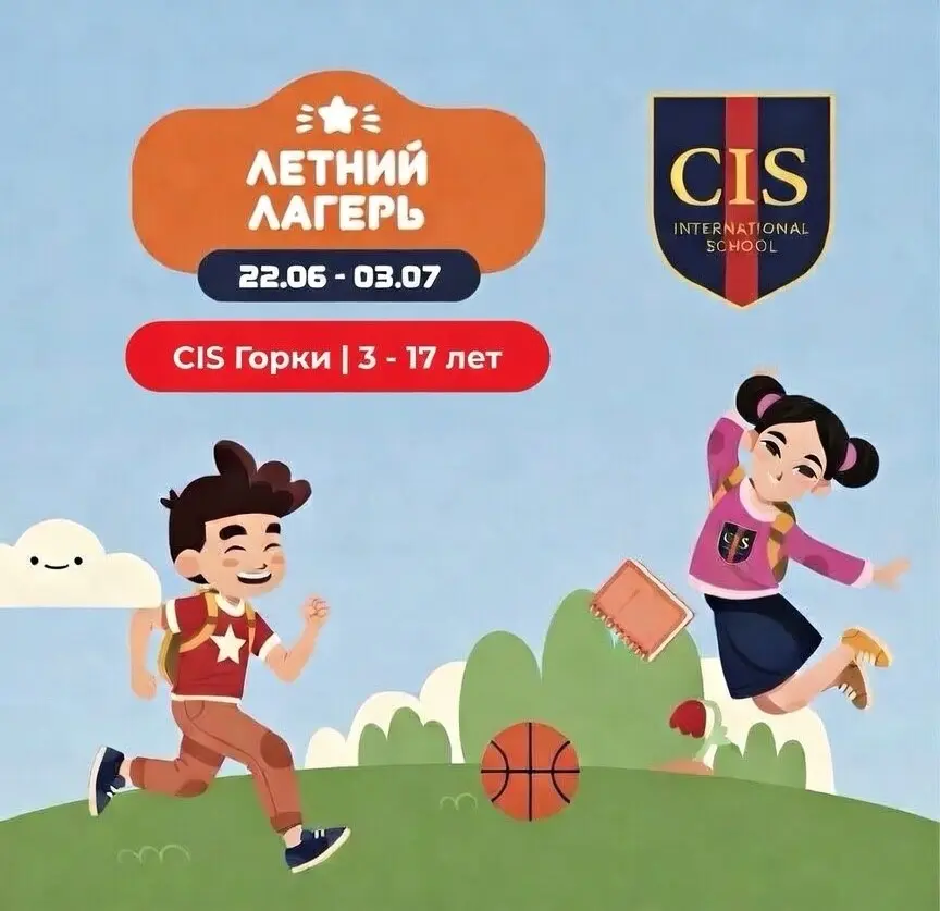Летний лагерь CIS Горки 2026