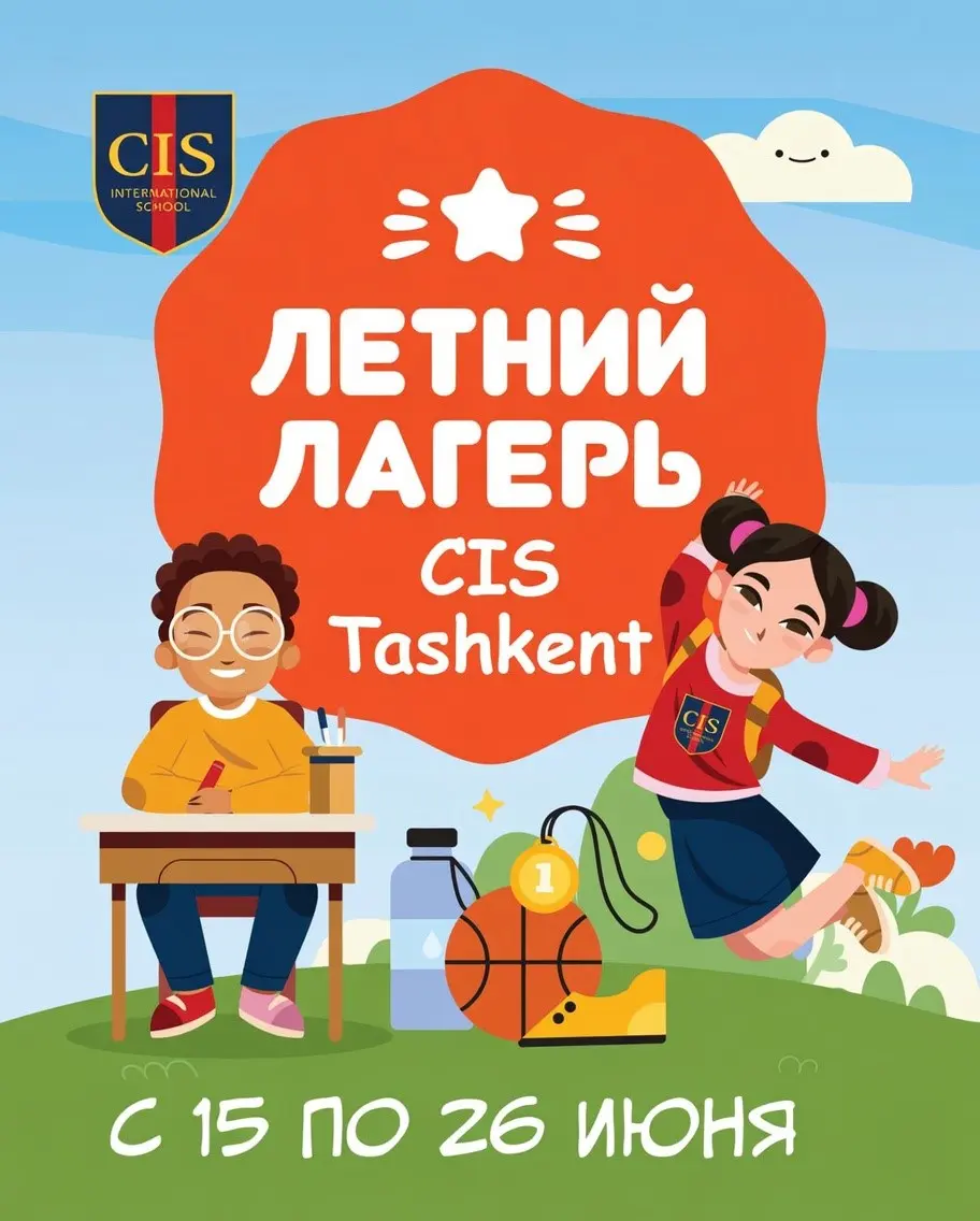 Летний лагерь CIS Tashkent | 2026