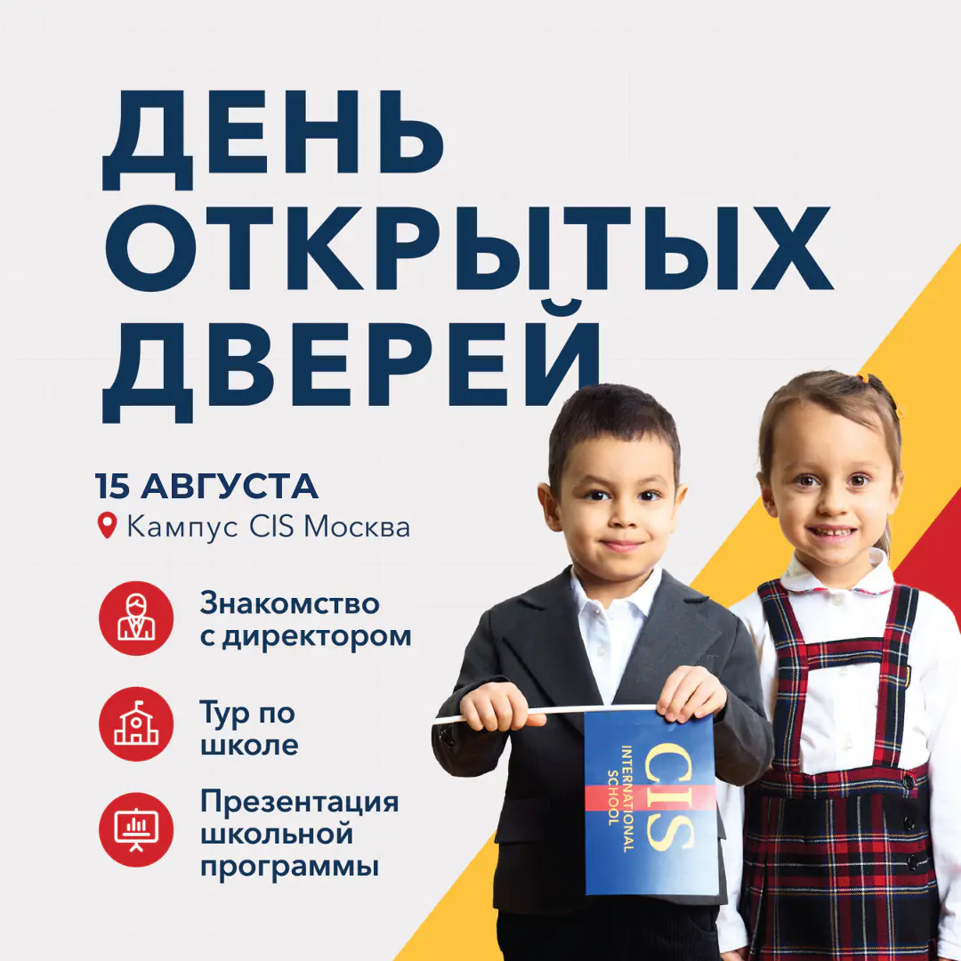 День открытых дверей в CIS Москва — 15 августа